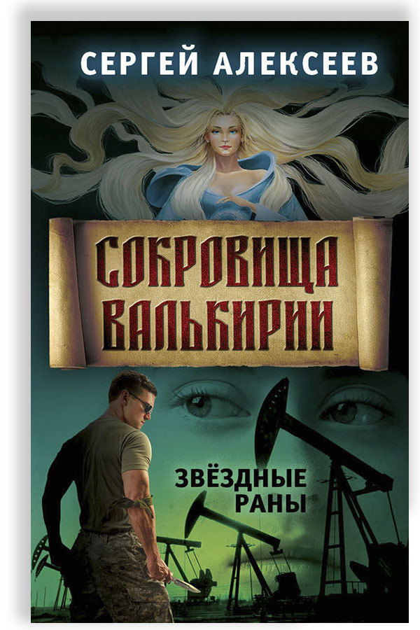 Сокровища Валькирии. Книга 4. Звёздные раны | Алексеев Сергей Трофимович