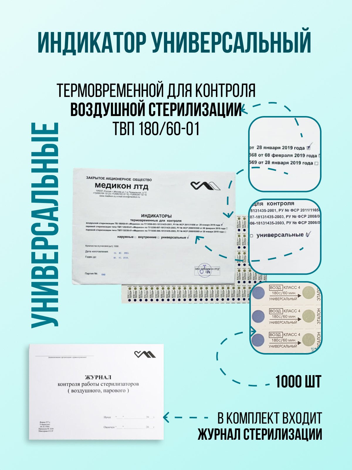 Контроль паровых и воздушных стерилизаторов. Индикатор 5 класса для паровой и воздушной стерилизации ТЕРРАМЕД. Индикатор контроля воздушной стерилизации. Медикон ТВП 132/20. Индикатор термовременный для контроля воздушной стерилизации 180 c-60-.