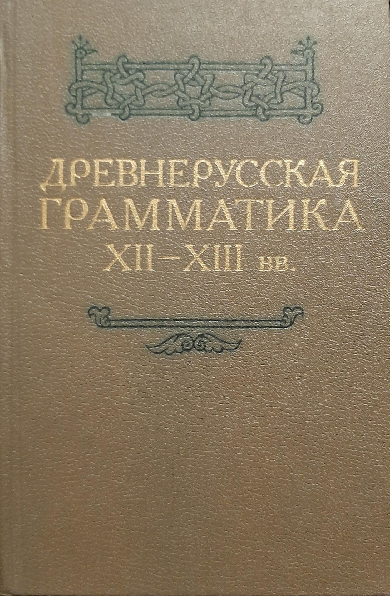 Грамматика древнерусского языка. Книги по древним языкам. Грамматика древнерусского языка учебник. Книги на древнерусском языке. Книги по старославянскому языку.