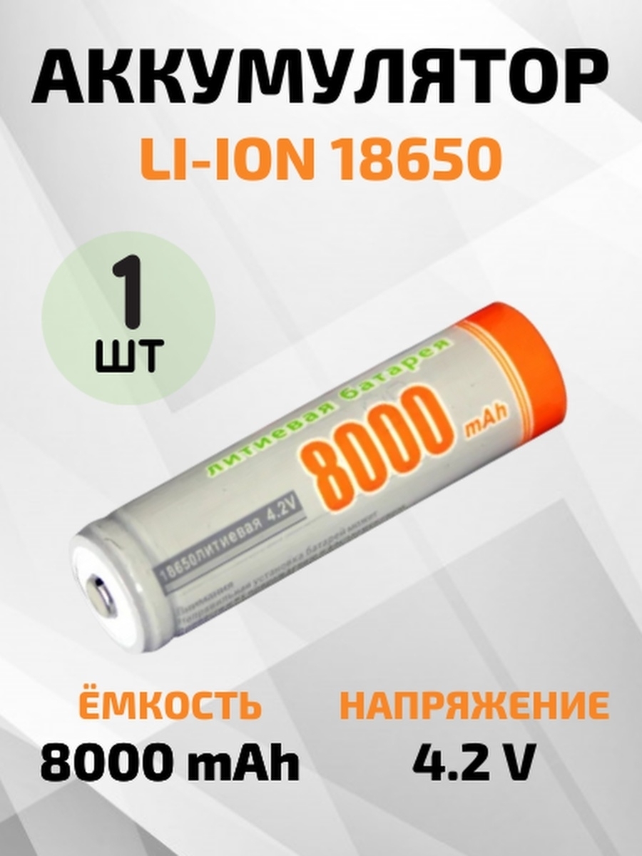 Аккумуляторы 18650 емкостью 8000mAh для фонарей/ батареи .