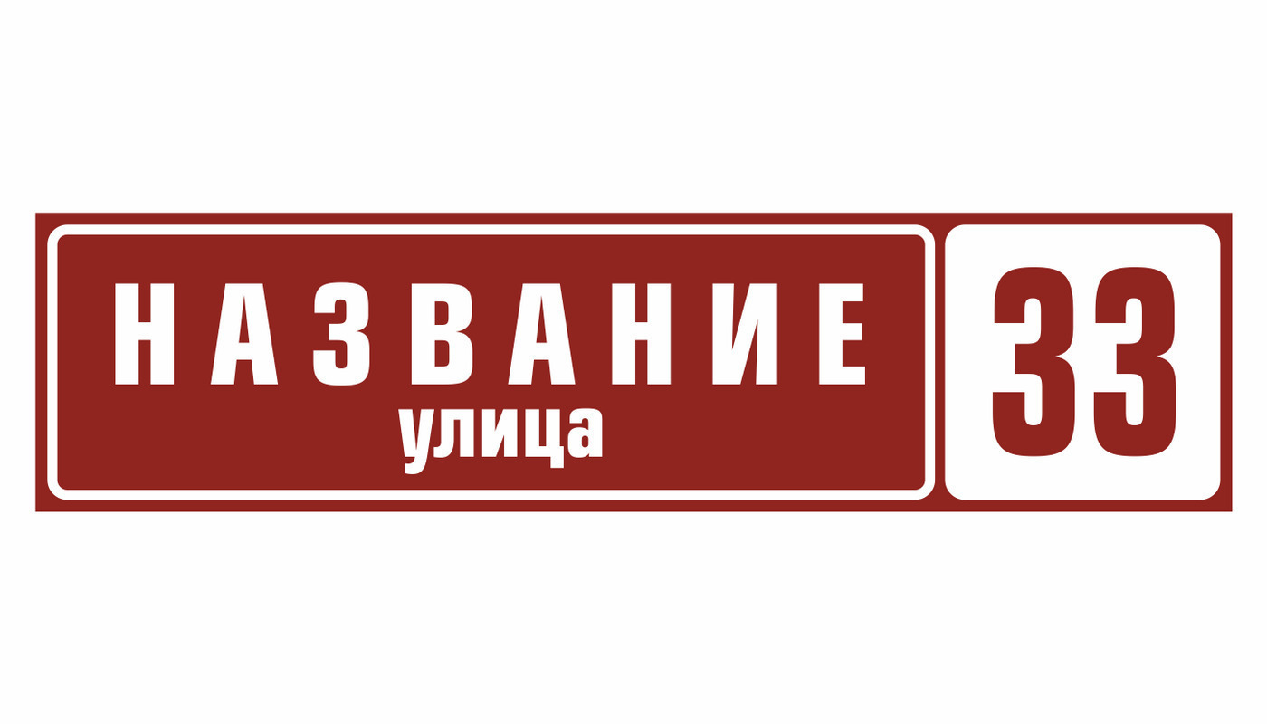 Цвета адресной таблички. Адресная табличка макет. Табличка на дом. Уличные таблички. Адресная табличка макет.