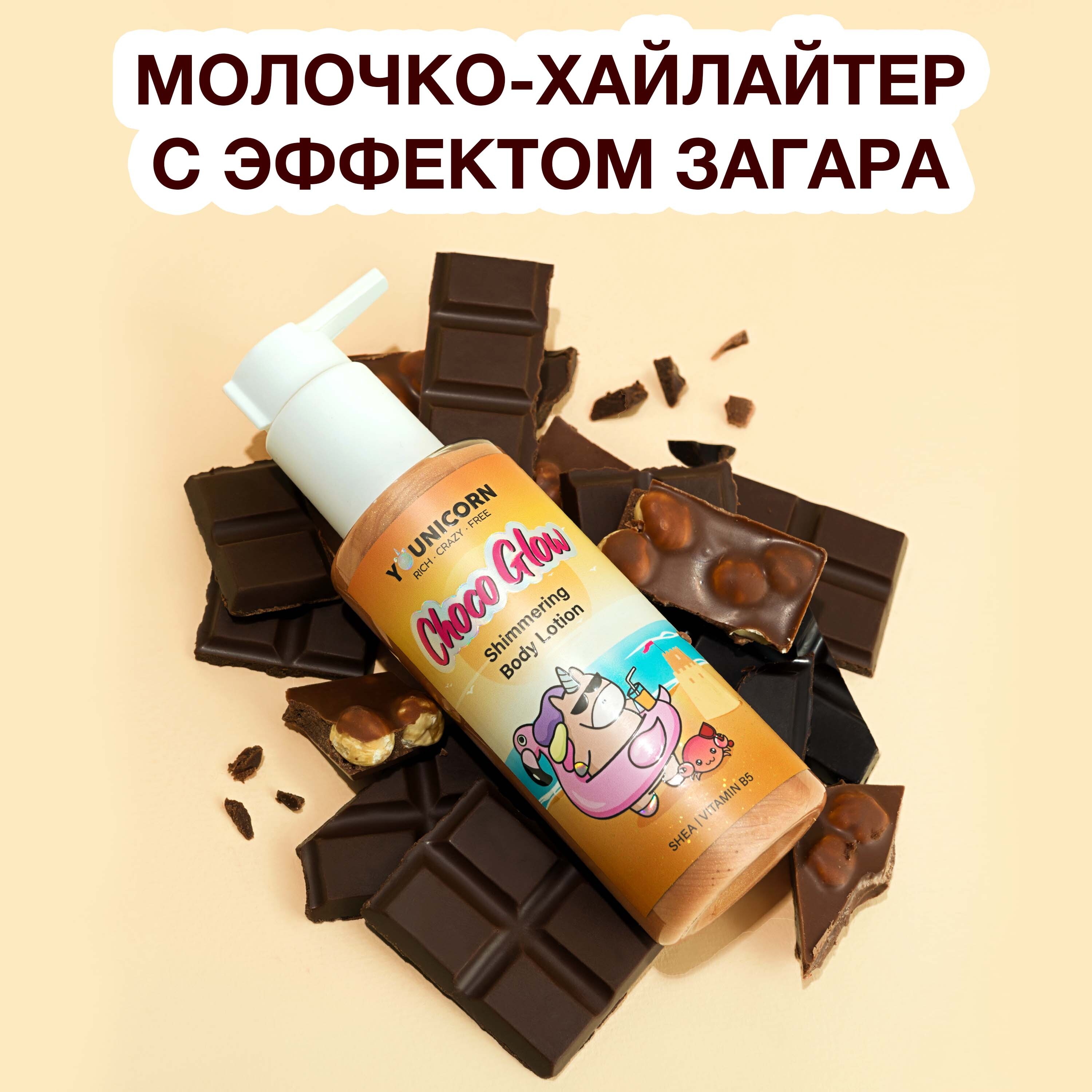 Лосьон хайлайтер. Тонирующий крем для тела. Обертывание Холодное для тела Choco Mint.