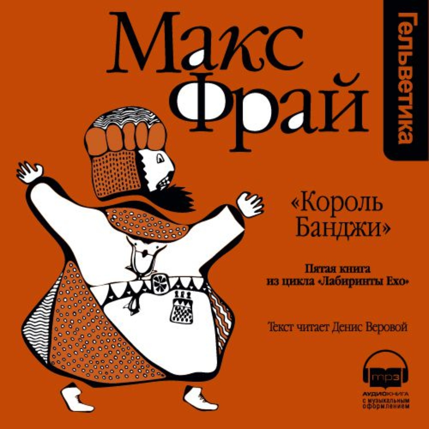 Макс фрай слушать. Король банджи Макс Фрай. Макс Фрай Джуба Чебобарго и другие милые люди. Денис Веровой Макс Фрай. Макс Фрай лабиринты Ехо аудиокнига.