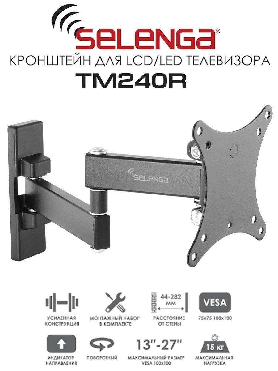 Кронштейндлятелевизоранастенный,поворотный,наклонныйSelengaTM240R(13"-27")VESA75x75,100x100