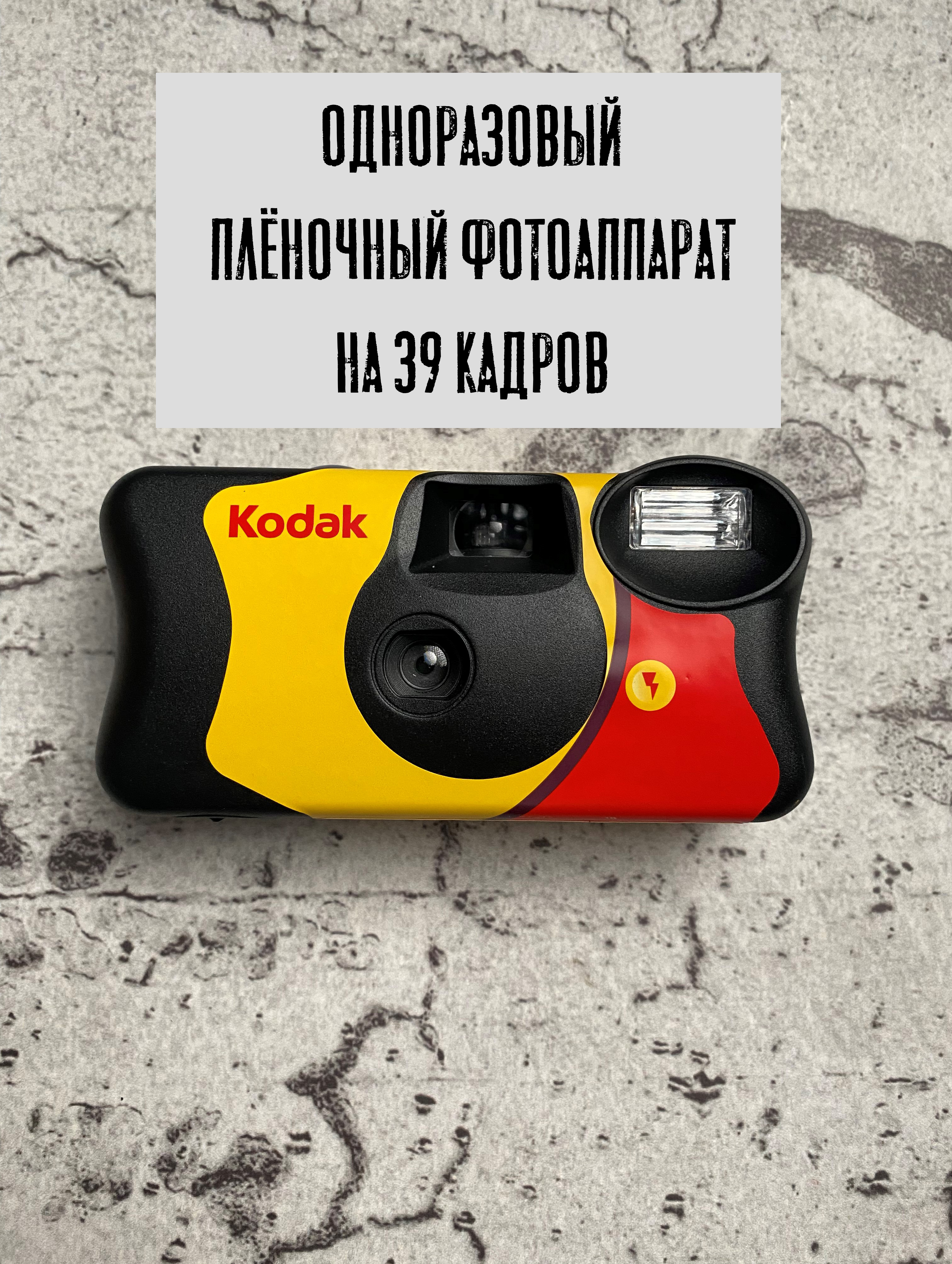 KodakКомпактныйфотоаппаратFunsaver,желтый