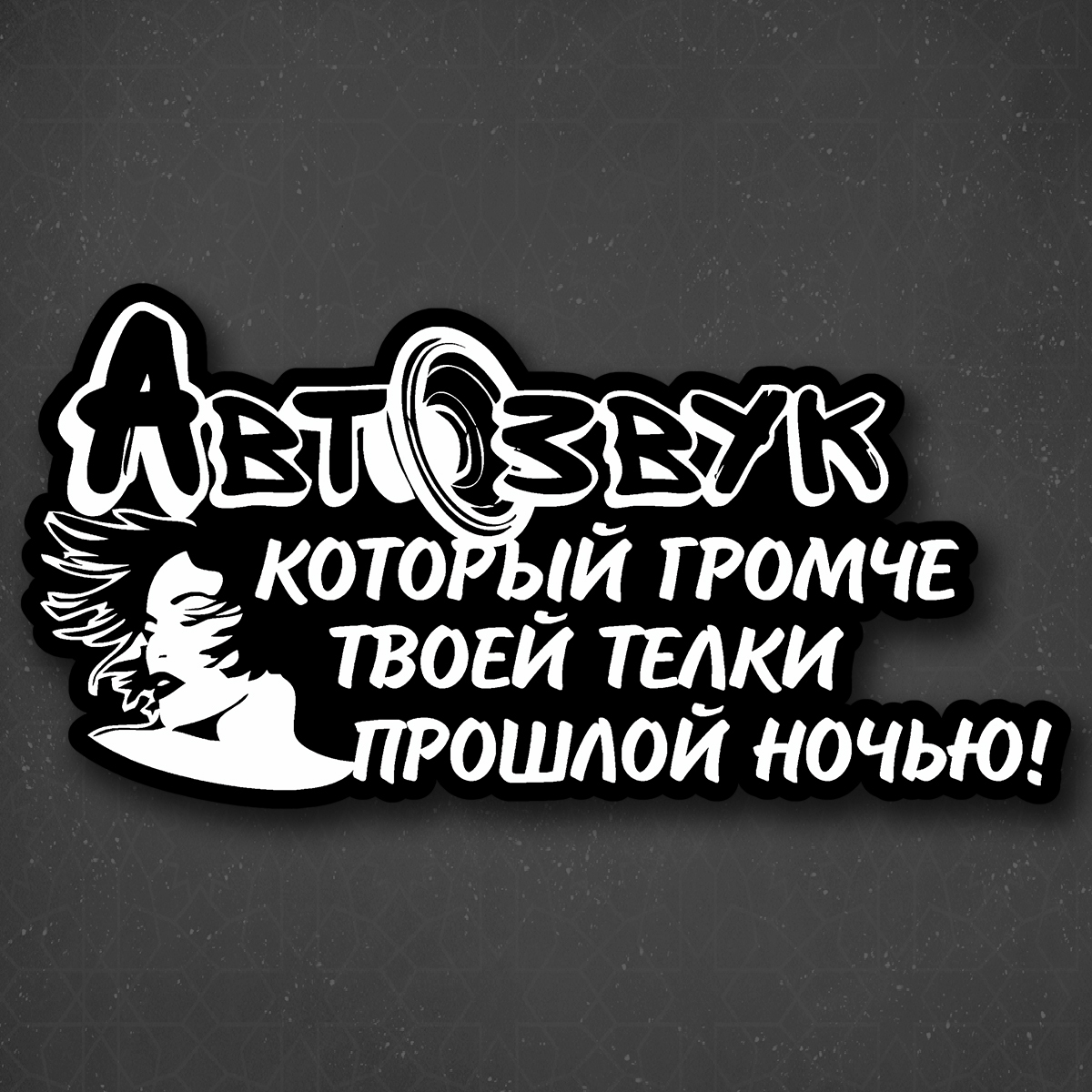 Живи громче хвойная