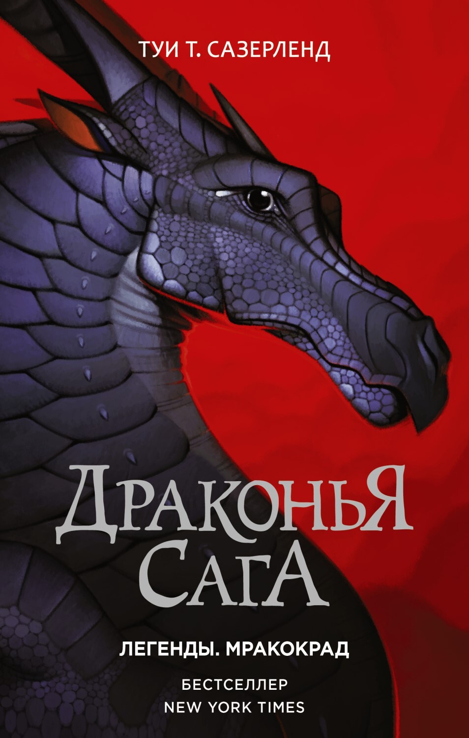 Тай сазерленд книги. Драконья сага легенды Мракокрад. Туи т Сазерленд Драконья сага. Сазерленд - Драконья сага книги. Драконья сага скрытое королевство.