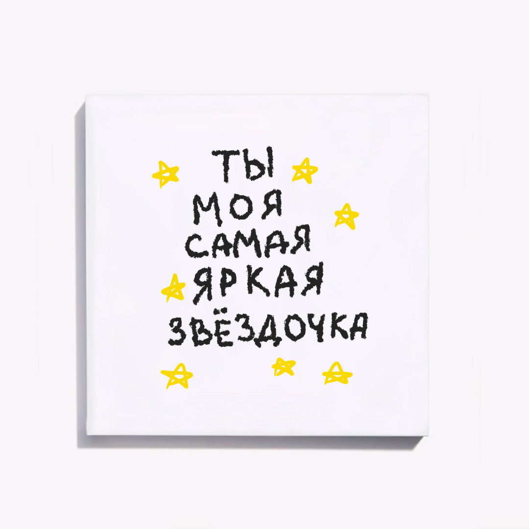 Путеводные звезды. Самой дорогой и любимой. Ты моя звезда. Моя звездочка. Свети свети моя звезда.