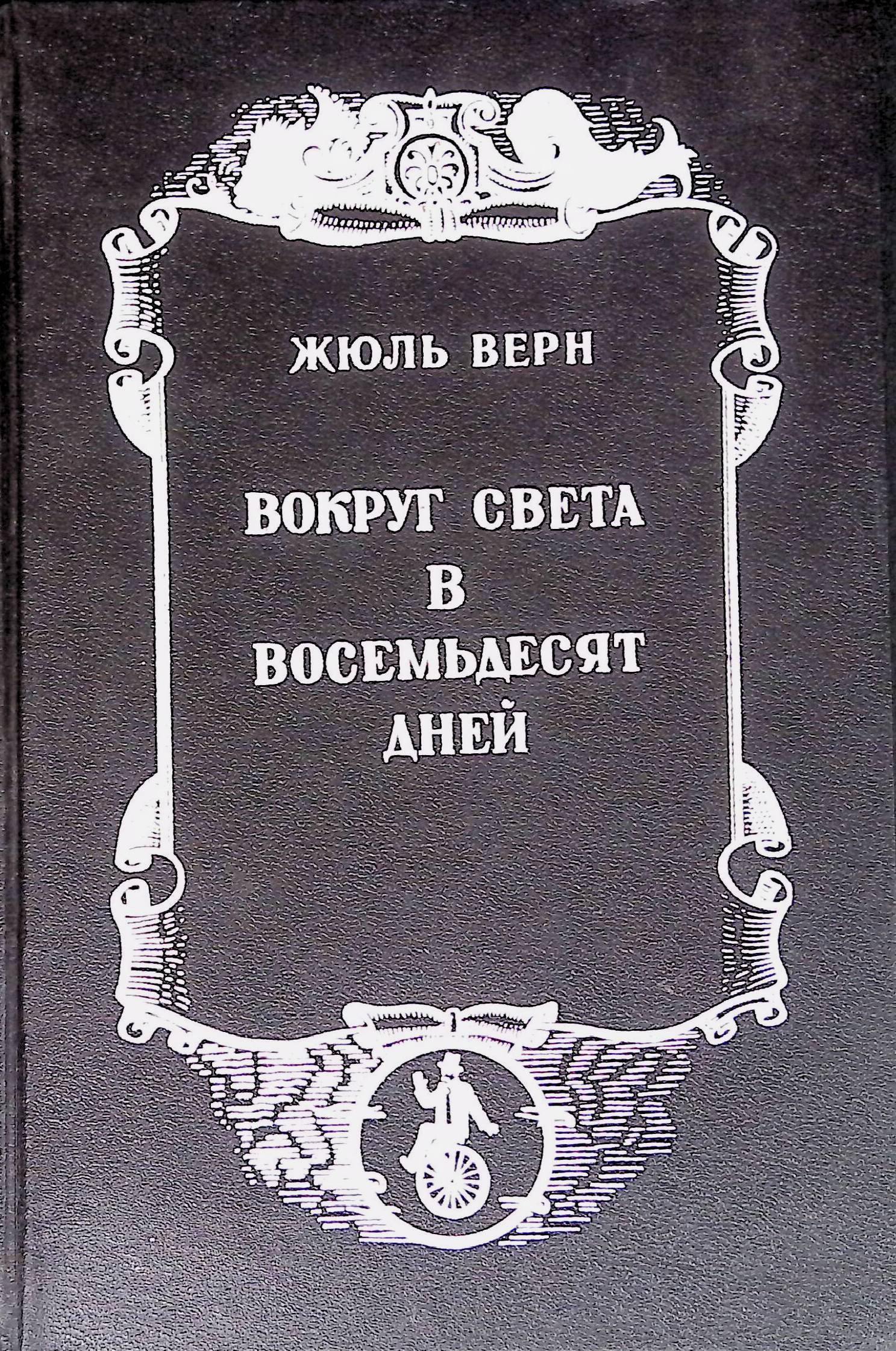 Жюль верн 80 дней вокруг света читать. Жюль верна вокруг света за 80 дней. Вокруг света за 80 дней Жюль Верн книга. Жюль Верн 80 дней вокруг света. Жюль Верн вокруг света за восемьдесят дней обложка.