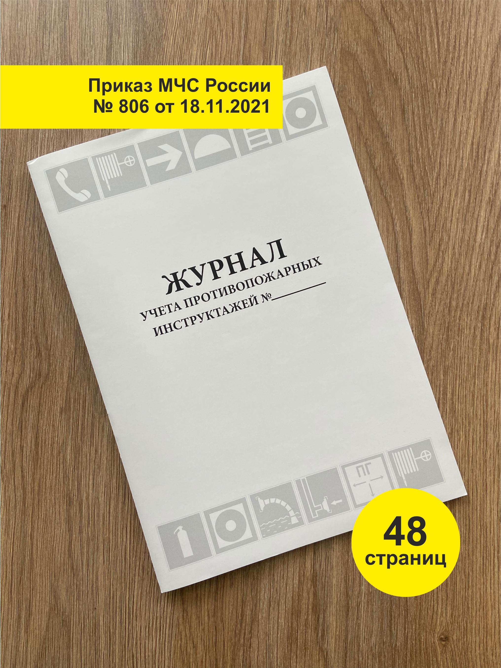 Журнал учета противопожарных инструктажей (новая форма 2023 г)