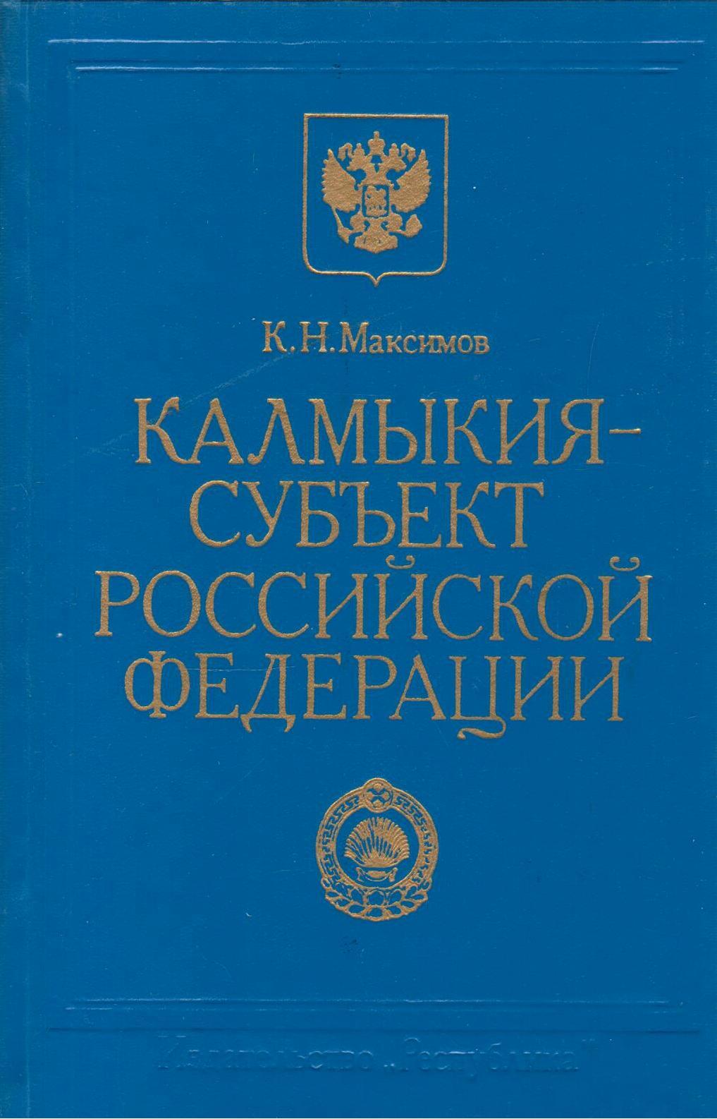 Калмыцкие книги. Книга калмыцкий язык 5 класс. География Калмыкии книга Автор. Отзыв о книге Калмыкии.