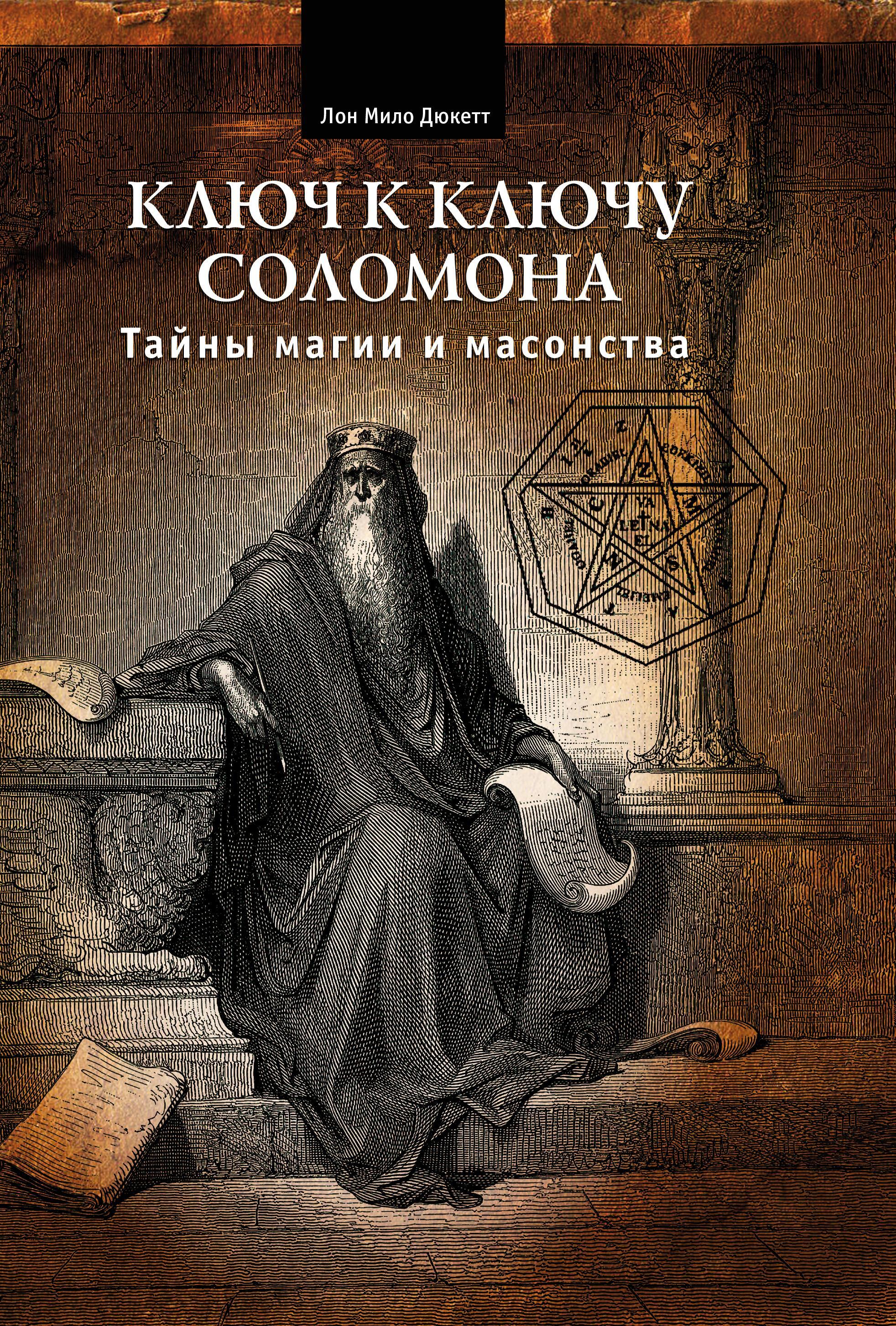 Тайны магии. Гримуар царя Соломона. Ключ Соломона книга. Ключ к ключу Соломона. Тайны магии и масонства. Книга колдовства и магии.