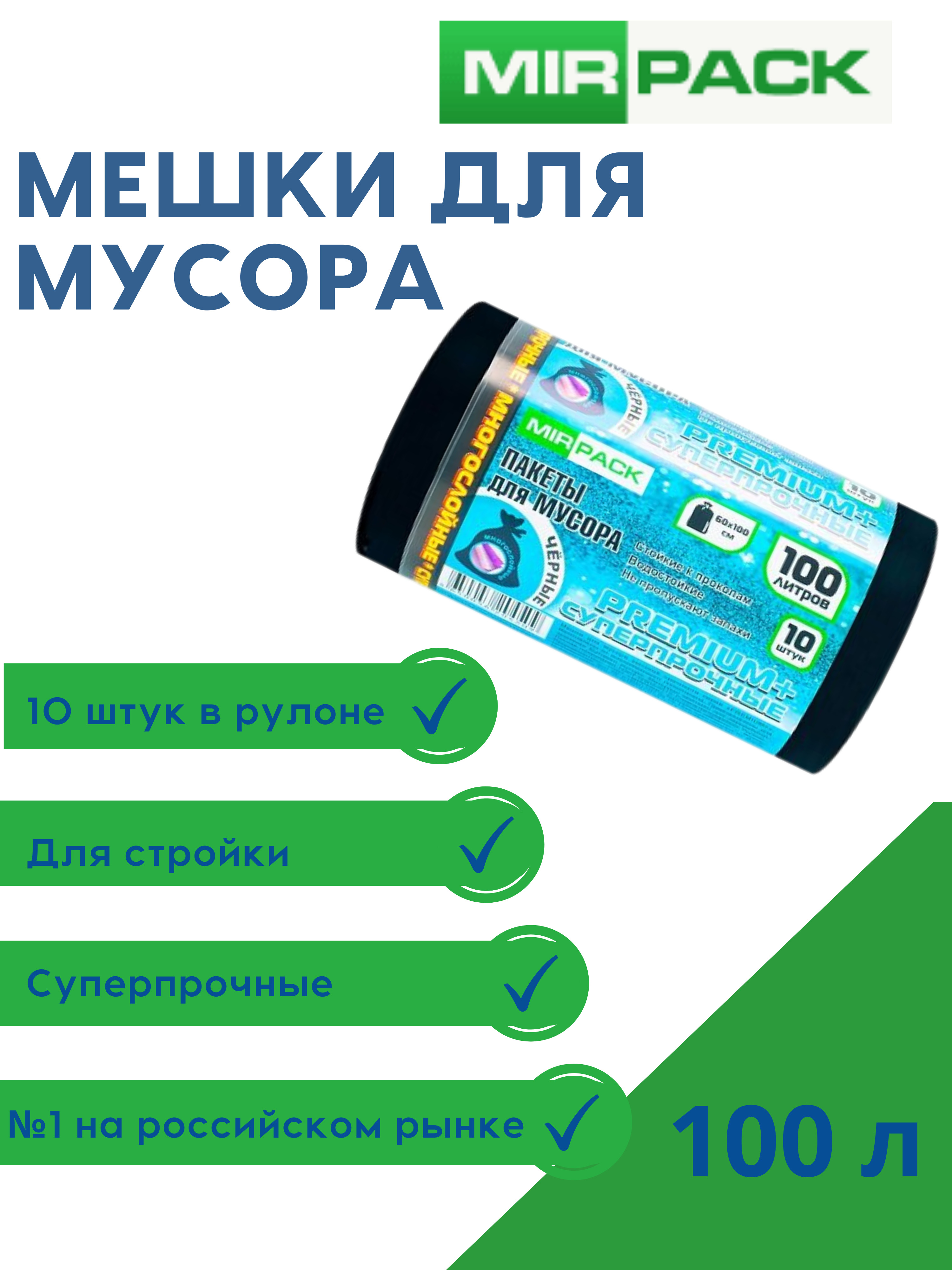 MirPackМешкидлямусора100л,70мкм