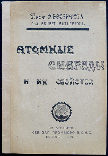 Атомные снаряды и их свойства. 1923 / Резерфорд Э.