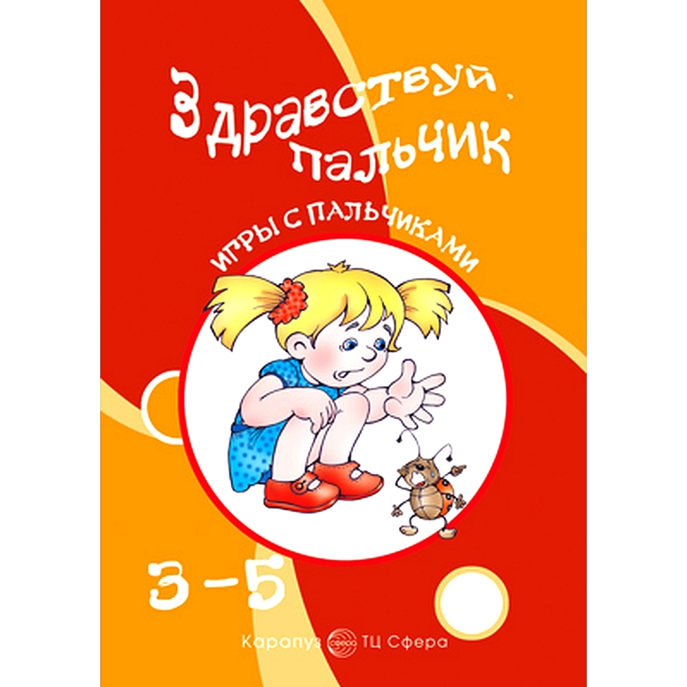 Книга для заданий с ребенком. Игры с пальчиками. Здравствуй, пальчик.  Развитие мелкой моторики рук детей 3-5 лет | Бардышева Татьяна Юрьевна -  купить с доставкой по выгодным ценам в интернет-магазине OZON (491022010)