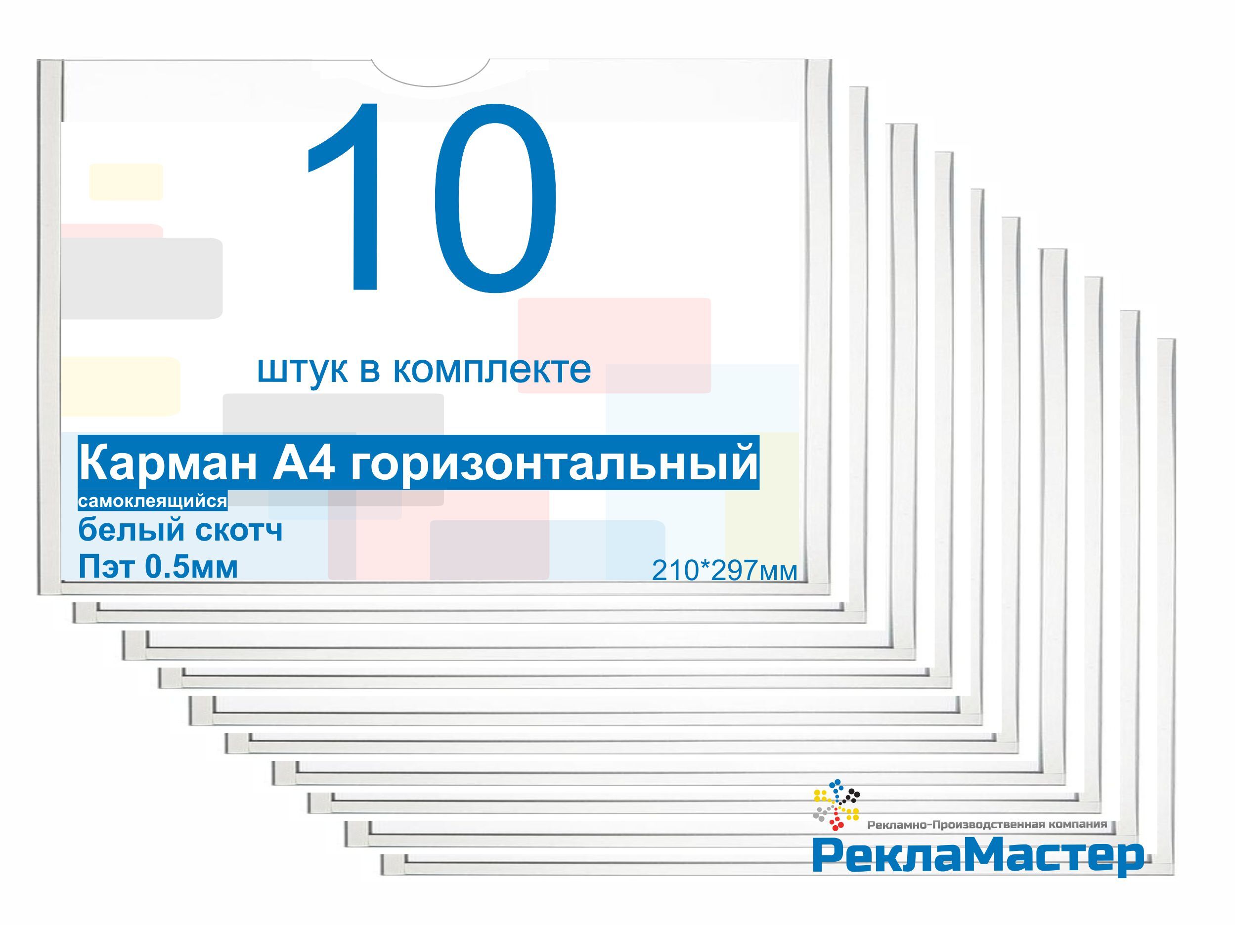 Карман для стенда А4 ПРЕМИУМ ГОРИЗОНТАЛЬНЫЙ самоклеющийся ПЭТ 0,5 мм набор 10 шт БЕЛЫЙ скотч Рекламастер / настенный информационный а4