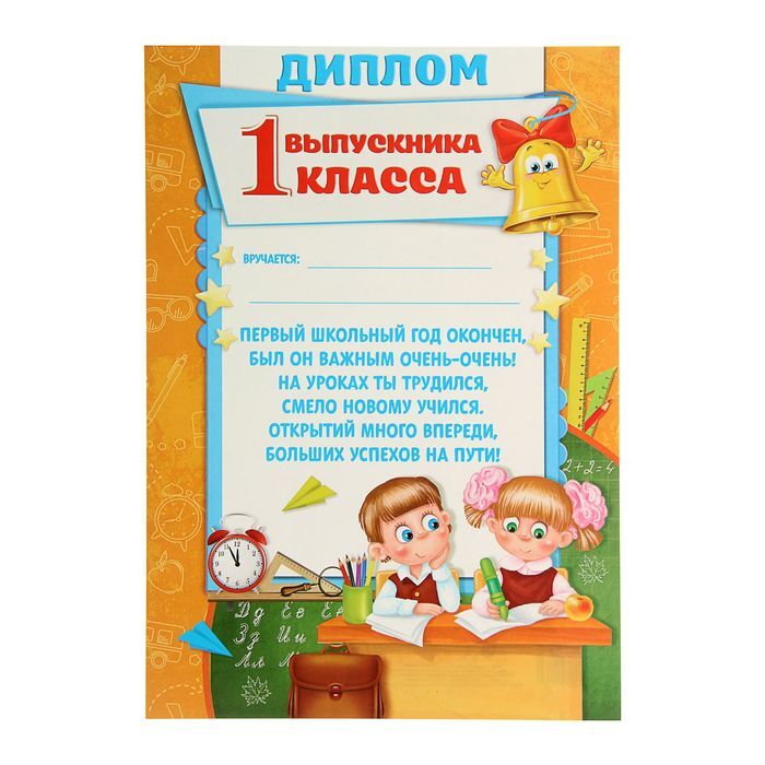 Грамота выпускнику 11 класса текст. Грамоты для первоклашек. Грамота выпускнику 1 класса.