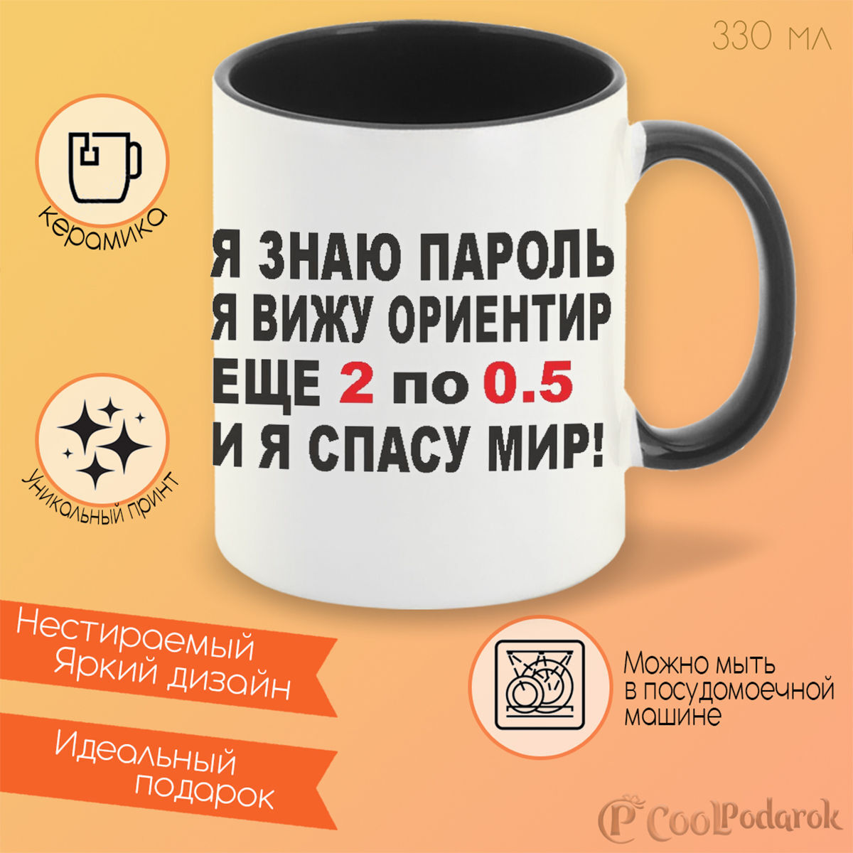 Я вижу ориентир. Я знаю пароль я вижу ориентир. Душа чашка и Кружка. Я знаю пароль я вижу ориентир еще 2 по 0.5 и я спасу мир.