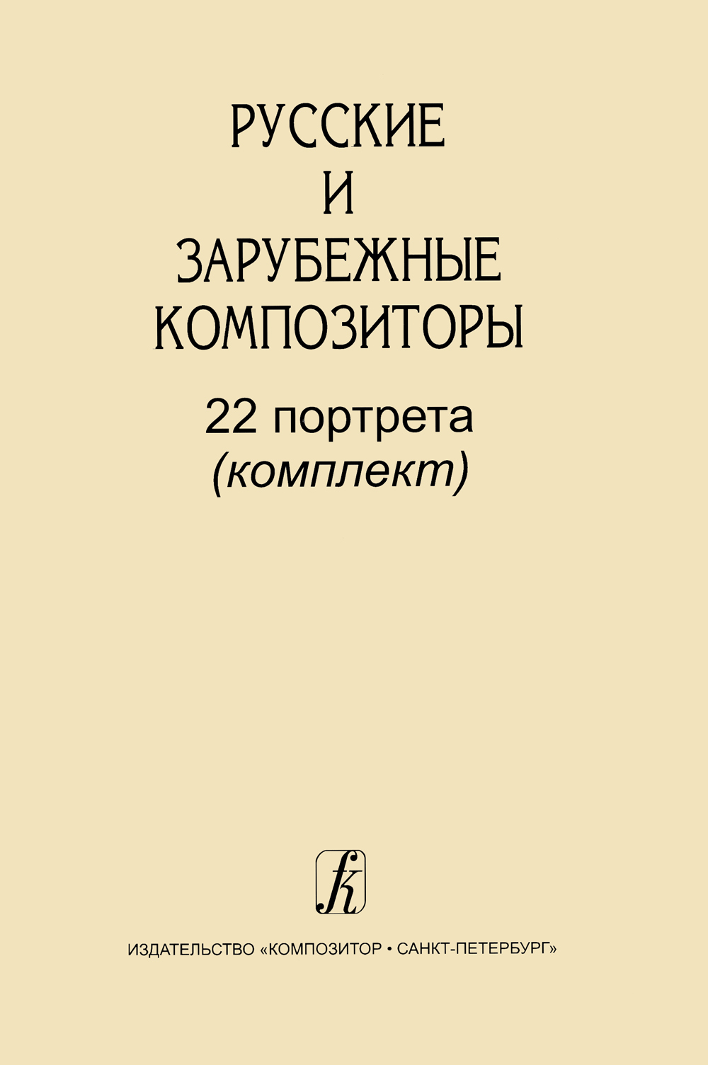 Русскиеизарубежныекомпозиторы.22портрета(комплект),2002