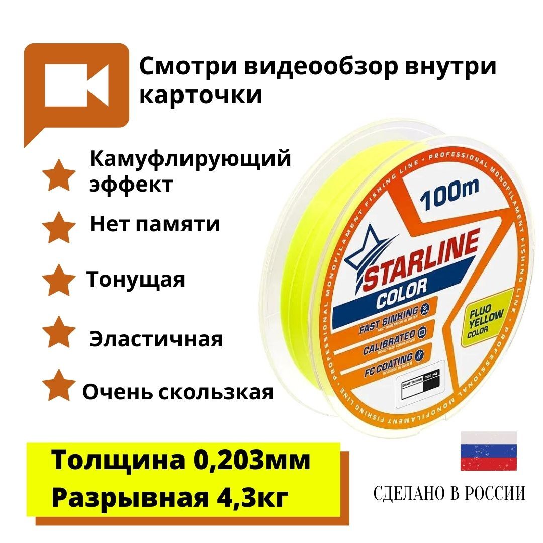 МонофильнаялескадлязимнейилетнейрыбалкиStarlineColor100м0,203mm/4,3кгфлуоресцентныйжелтый