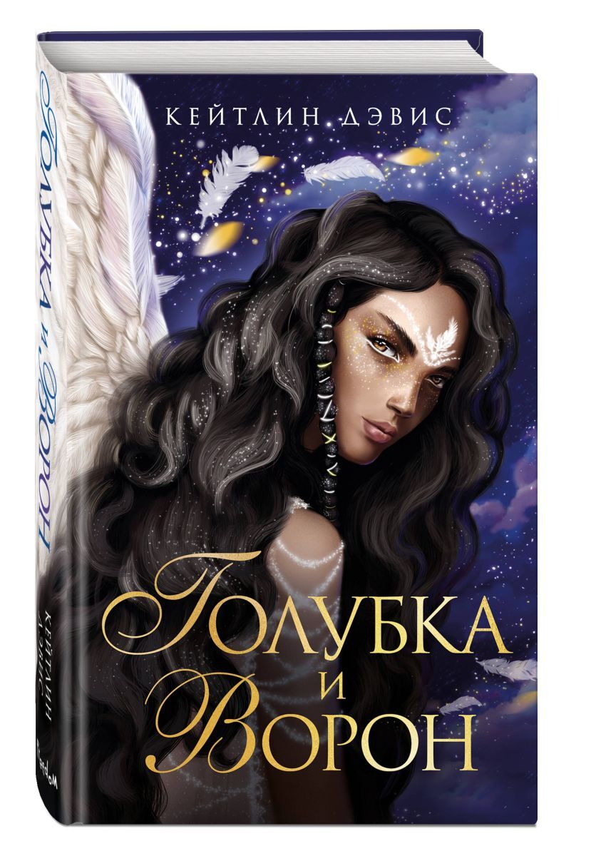 Книга &quot;Голубка и ворон&quot; - купить книгу ISBN 978-5-04-110611-9 с б...