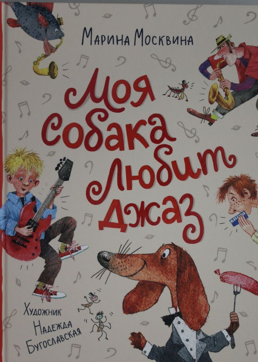 Текст москвина моя собака любит джаз. М Л Москвина моя собака любит джаз. Москвина л м рассказы для детей моя собака любит джаз.
