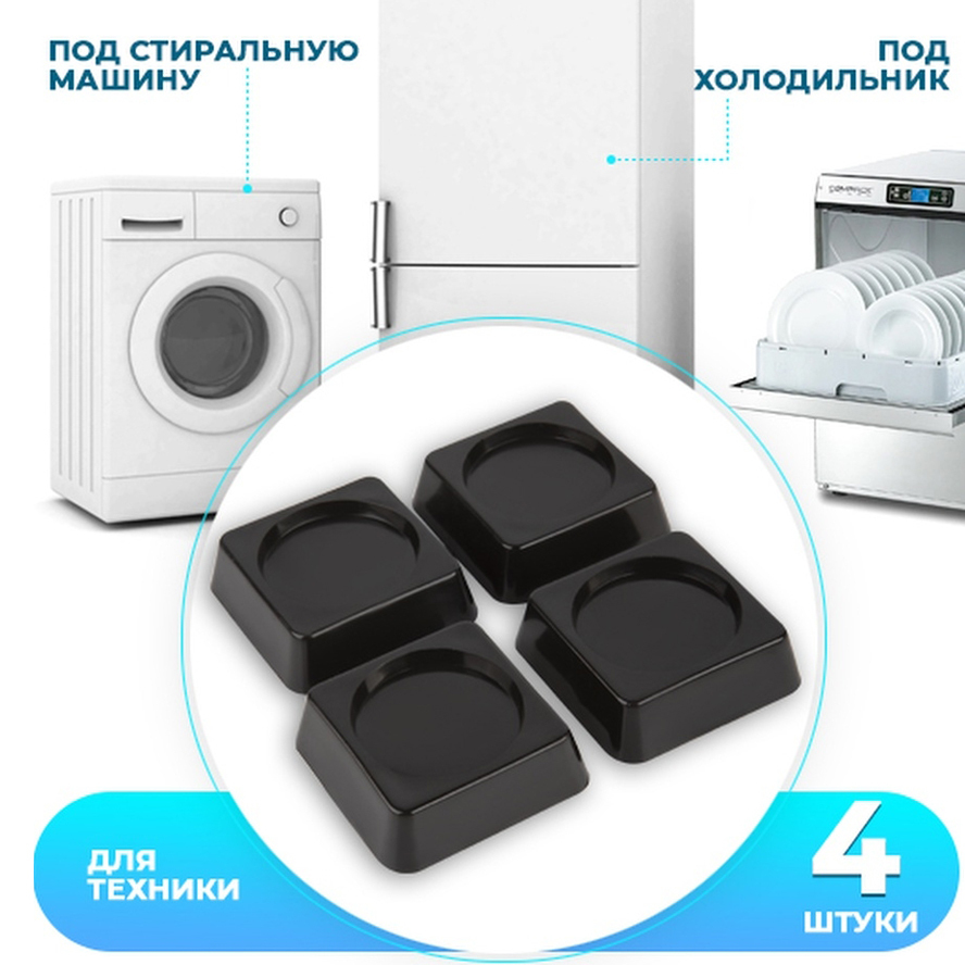 Антивибрационные подставки для стиральной машины Озон