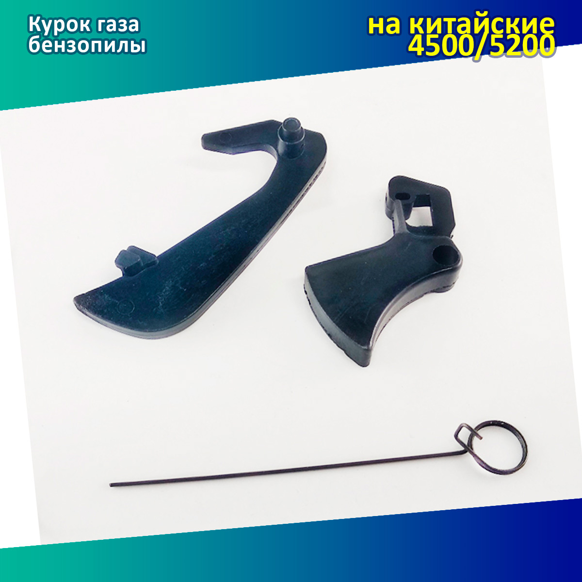 Курокгазакитайскойбензопилы4500/5200(Forza,Patriot,Forvard,BGT,Carver,SC-Master)(комплект)