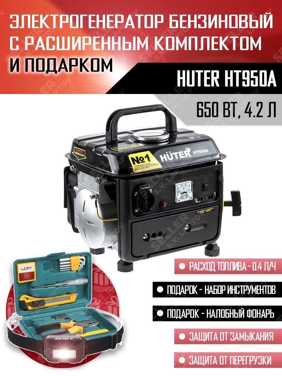 Электрогенератор бензиновый (генератор, бензогенератор) HUTER HT950A -  купить по низкой цене в интернет-магазине OZON (494145345)