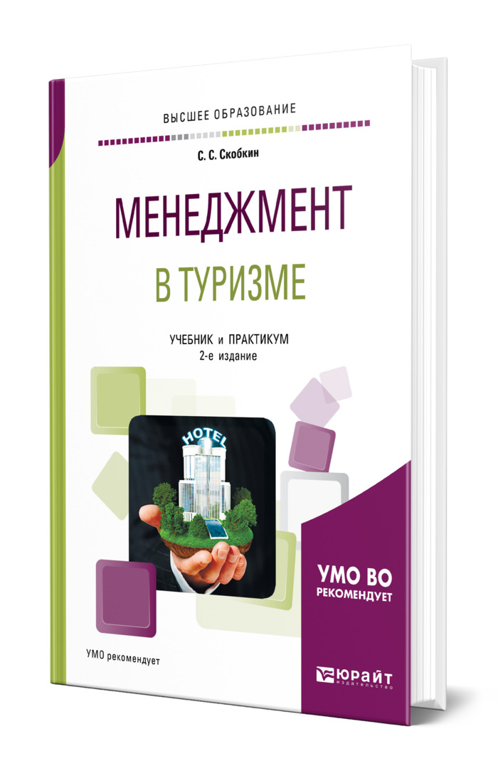 Управление проектами в туризме учебник