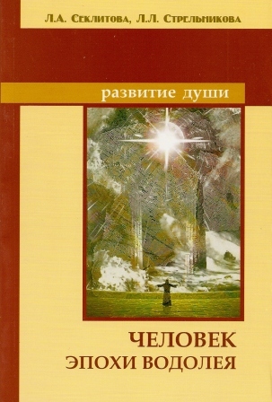 Человек эпохи Водолея | Секлитова Лариса Александровна, Стрельникова Людмила Леоновна