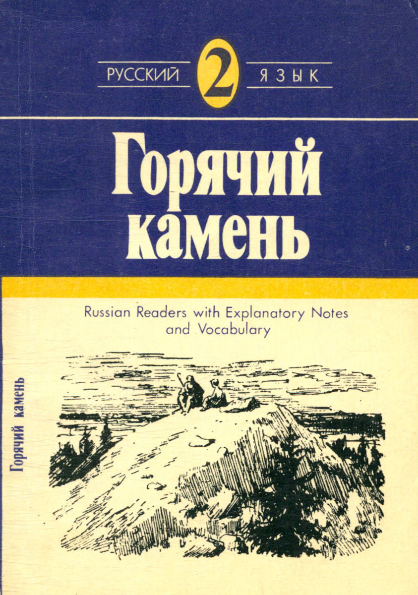 Отзыв горячий камень. Книга горячий камень.