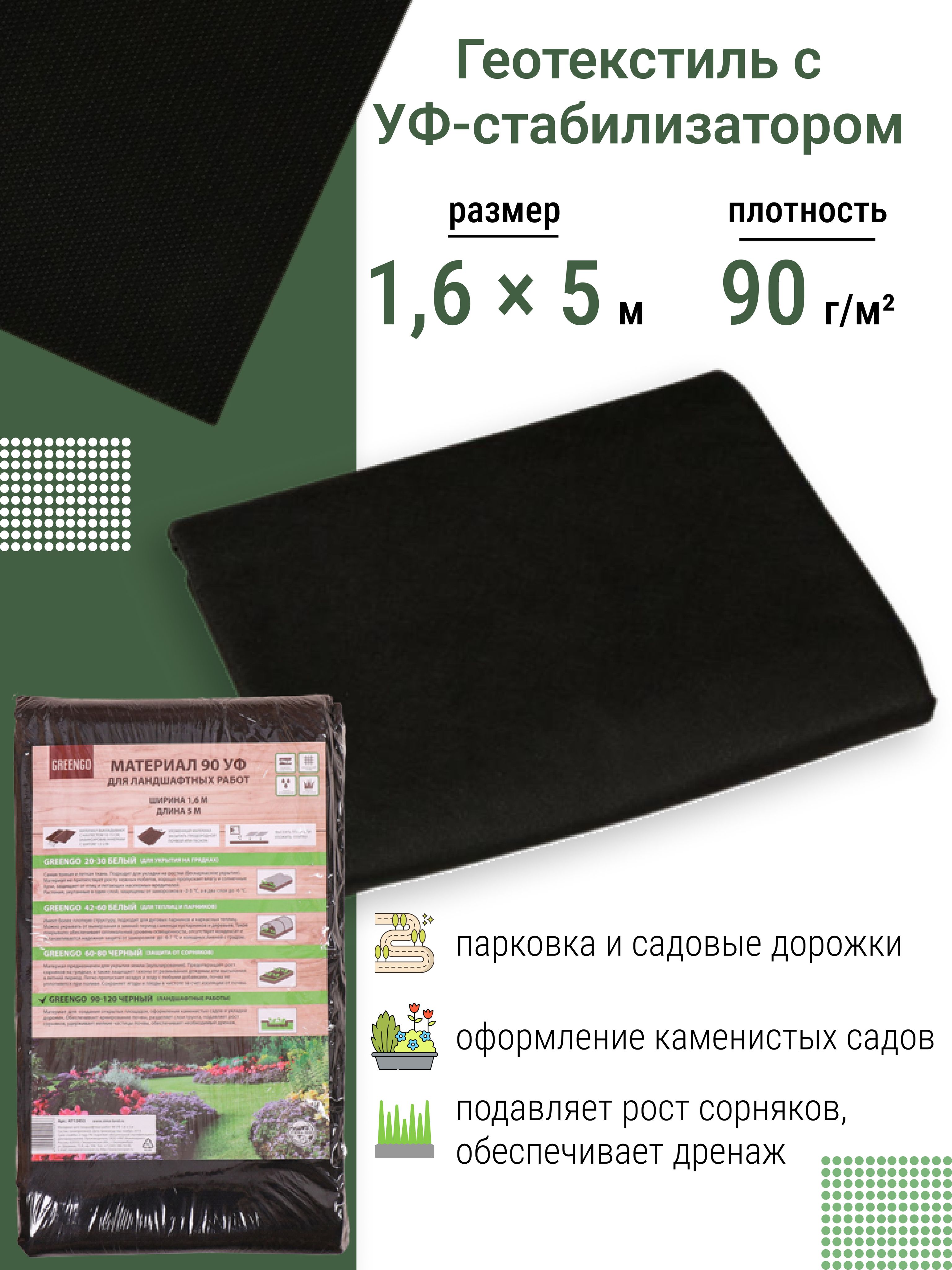 Укрывной материал, Агроткань от сорняков, 1,6x5, 90 г-кв.м - купить по ...