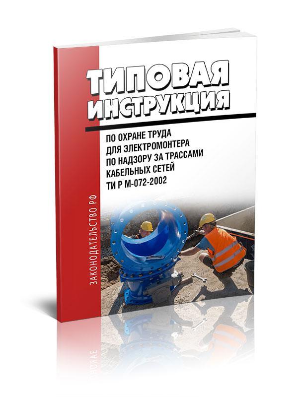 Инструкция по охране труда для электромонтера 2022 по новым правилам образец