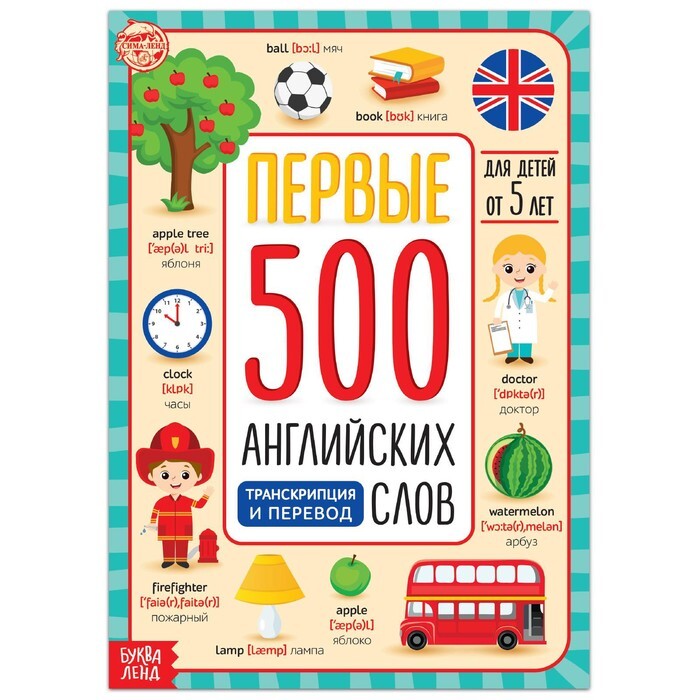 Книга "Первые 500 английских слов", 60 стр. / 5503245