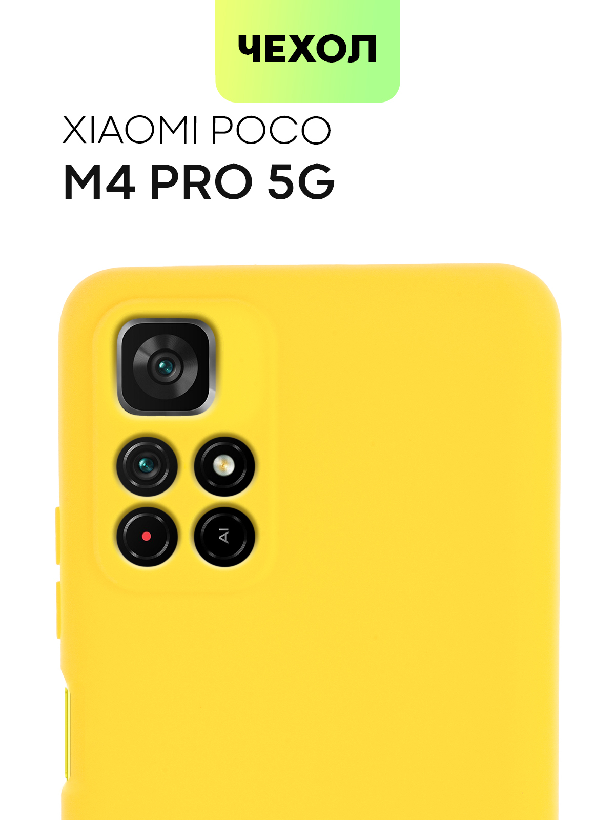 Чехол для Xiaomi Poco M4 Pro 5G (Сяоми Поко М4 Про, Ксиаоми), тонкая  полимерная накладка BROSCORP выполнена из качественного силикона с матовым  покрытием и защитой камер, желтая - купить с доставкой по