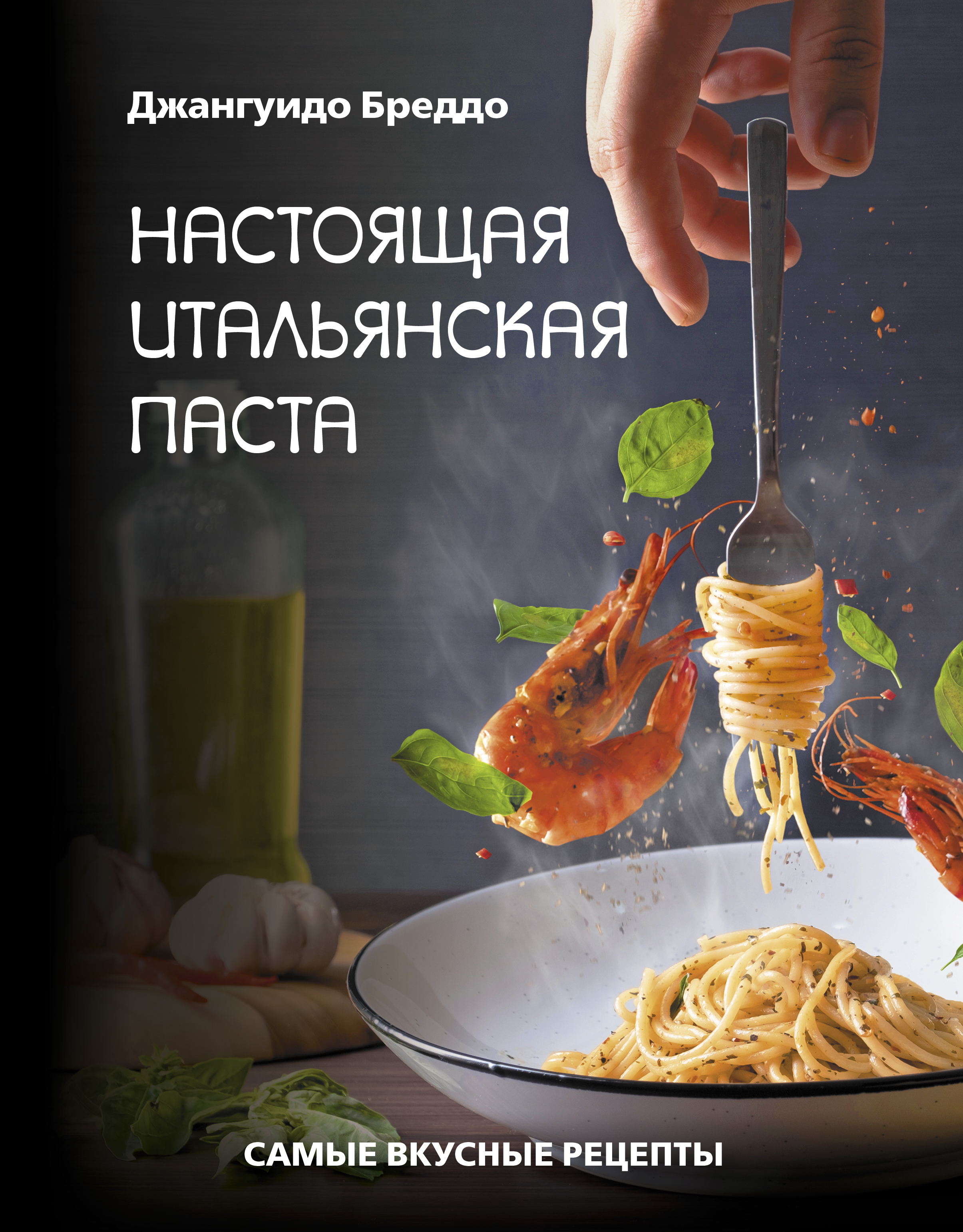 Настоящая итальянская паста: самые вкусные рецепты | Бреддо Джангуидо -  купить с доставкой по выгодным ценам в интернет-магазине OZON (598673665)