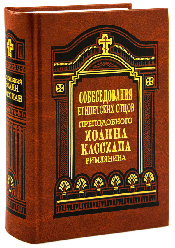 Творения святых отцов в русском переводе. Творения святых отцов книги.