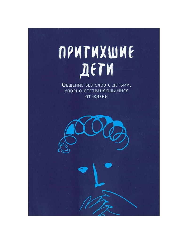 Притихшие дети книга.