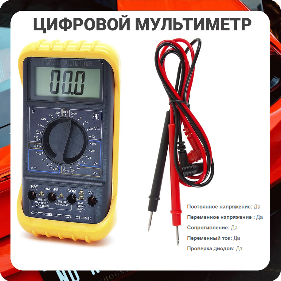 Мультиметр орбита. Мультиметр цифровой вх.напр. 200-500в 0-200а. мультиметр ot inm 26 описание недостатки и достоинства. мультиметр цифровой ot-inm22 купить в йошкар-оле.