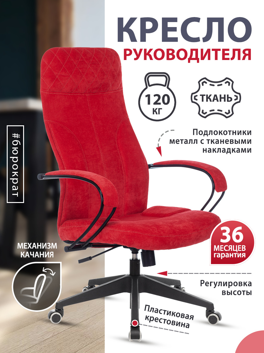 Кресло руководителя бюрократ ch 608 fabric