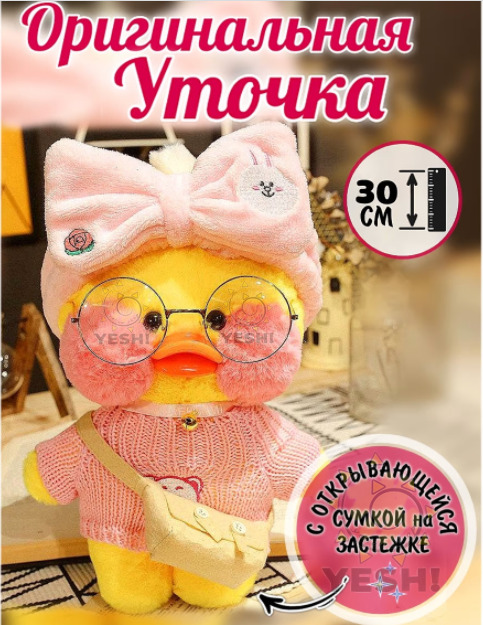 Уточка Лалафанфан с одеждой 30 см (Lalafanfan, мягкая игрушка ...