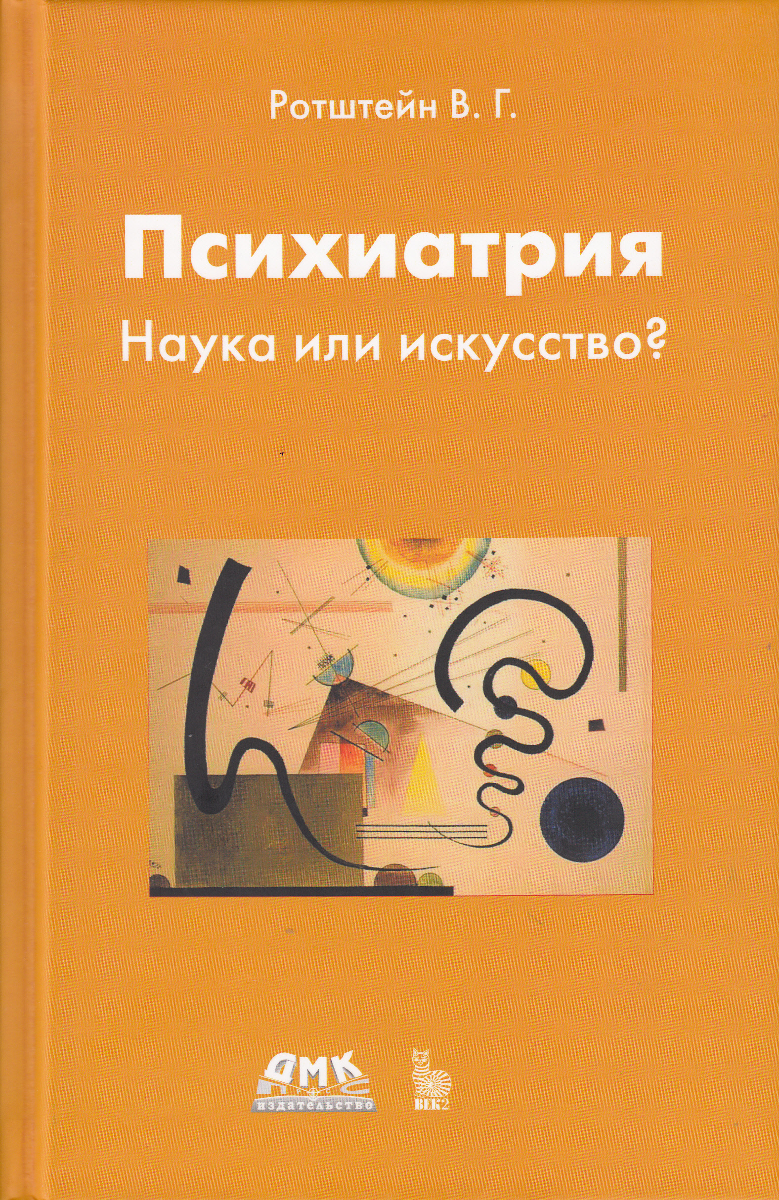 Психиатрия. Наука или искусство? | Ротштейн Владимир Григорьевич