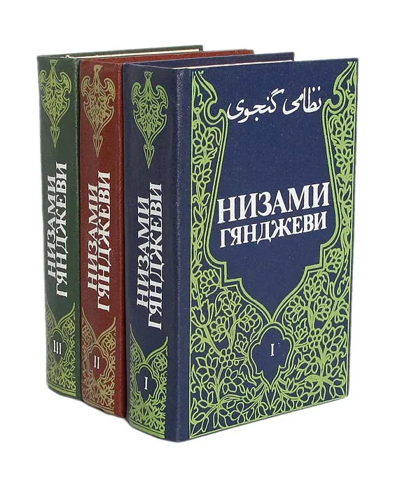 Низами на английском. Низами Гянджеви (1141–1209). Низами Гянджеви поэт. Книга Низами. Низами Гянджеви 6 3.