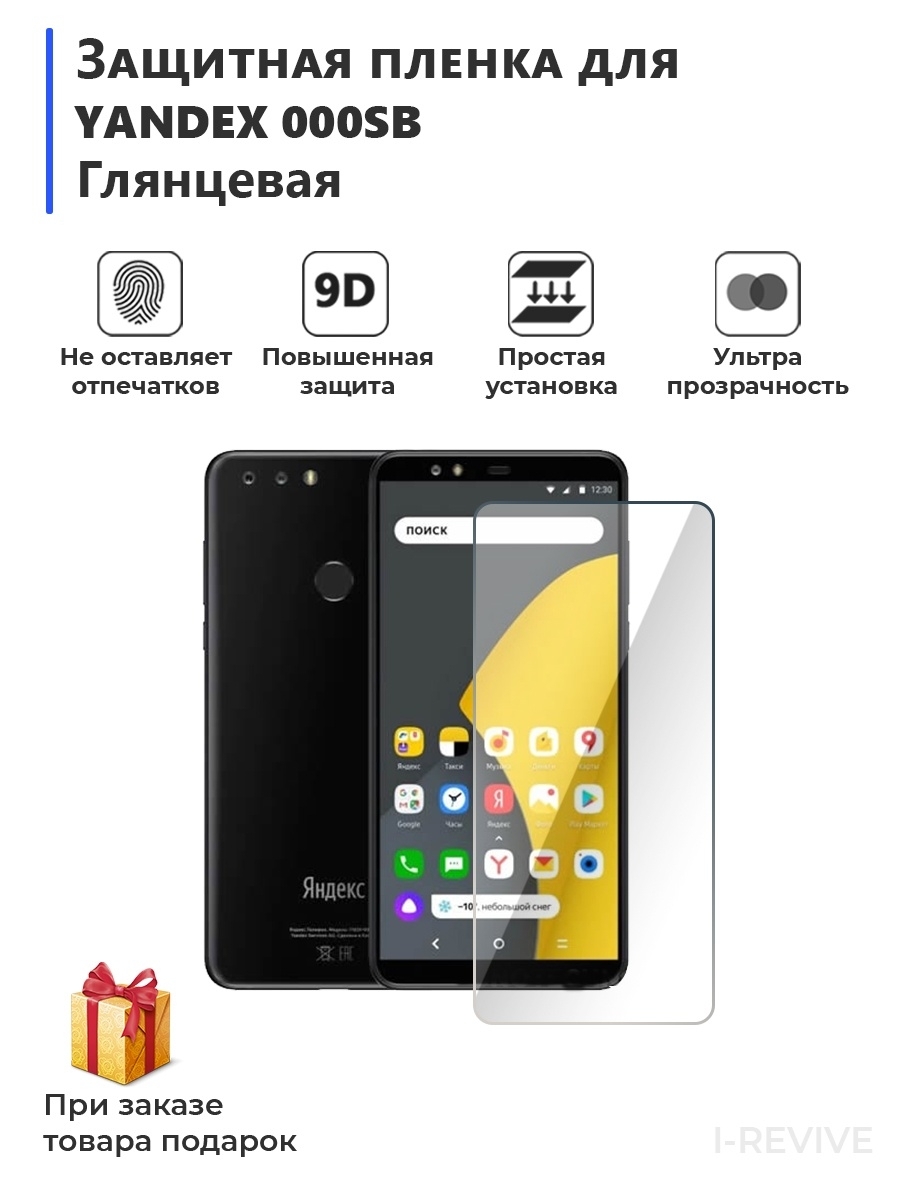 Защитная пленка для Yandex 000SB глянцевая - купить по выгодной цене в  интернет-магазине OZON (1603338215)