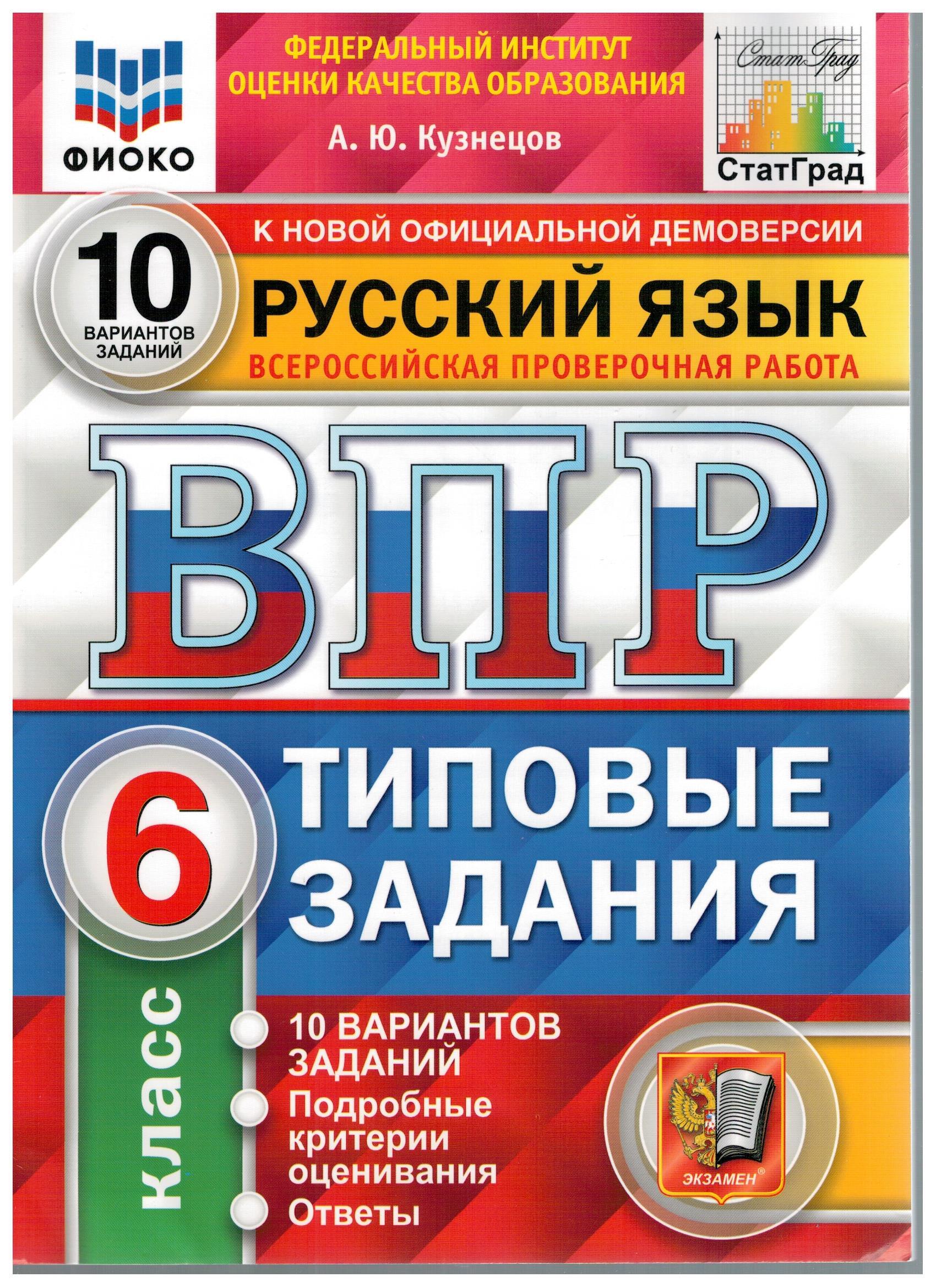 ВПР ФИОКО. Русский язык. 6 класс. Типовые задания. 10 вариантов заданий |  Кузнецов Андрей Юрьевич - купить с доставкой по выгодным ценам в  интернет-магазине OZON (508555014)