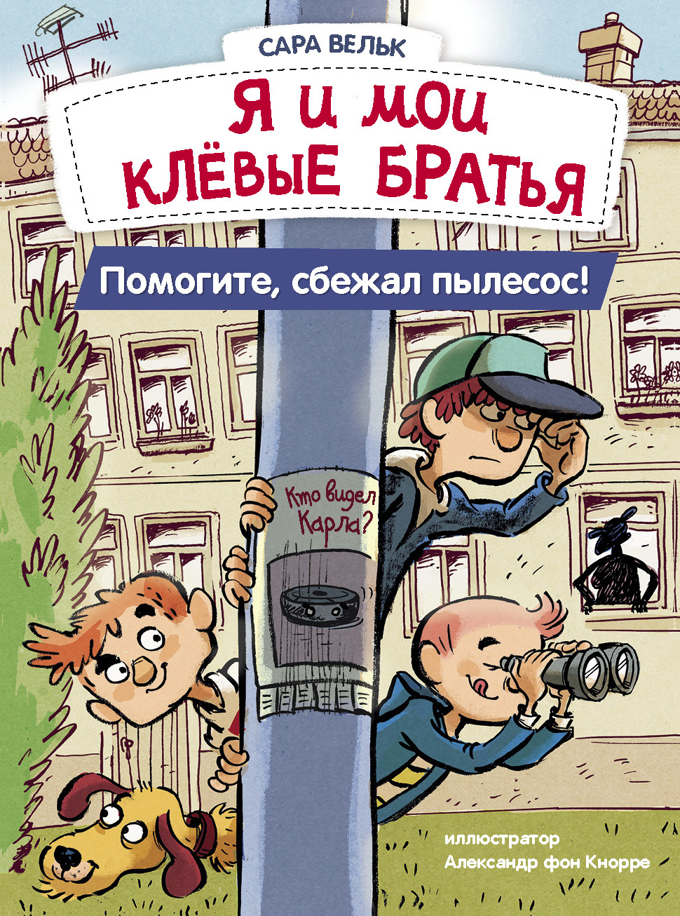 Я и мои клевые братья. Помогите, сбежал пылесос! Книга 2 | Вельк Анна -  купить с доставкой по выгодным ценам в интернет-магазине OZON (510919765)