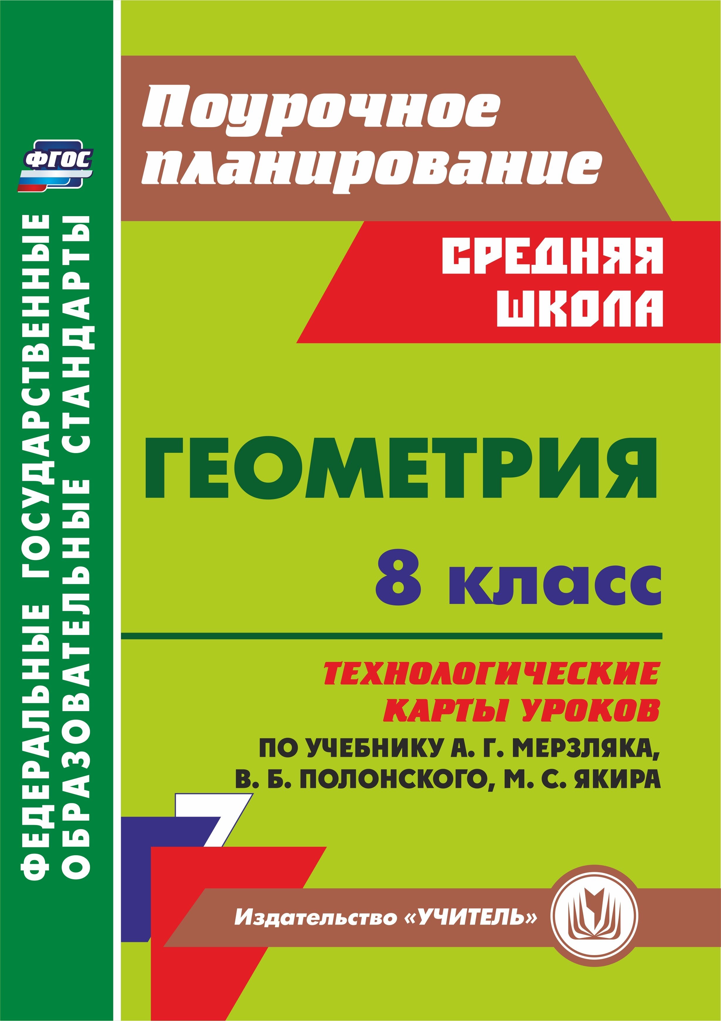 Геометрия. 8 класс: технологические карты уроков по учебнику А.Г. Мерзляка,  В.Б. Полонского, М.С. Якира - купить с доставкой по выгодным ценам в  интернет-магазине OZON (511390396)