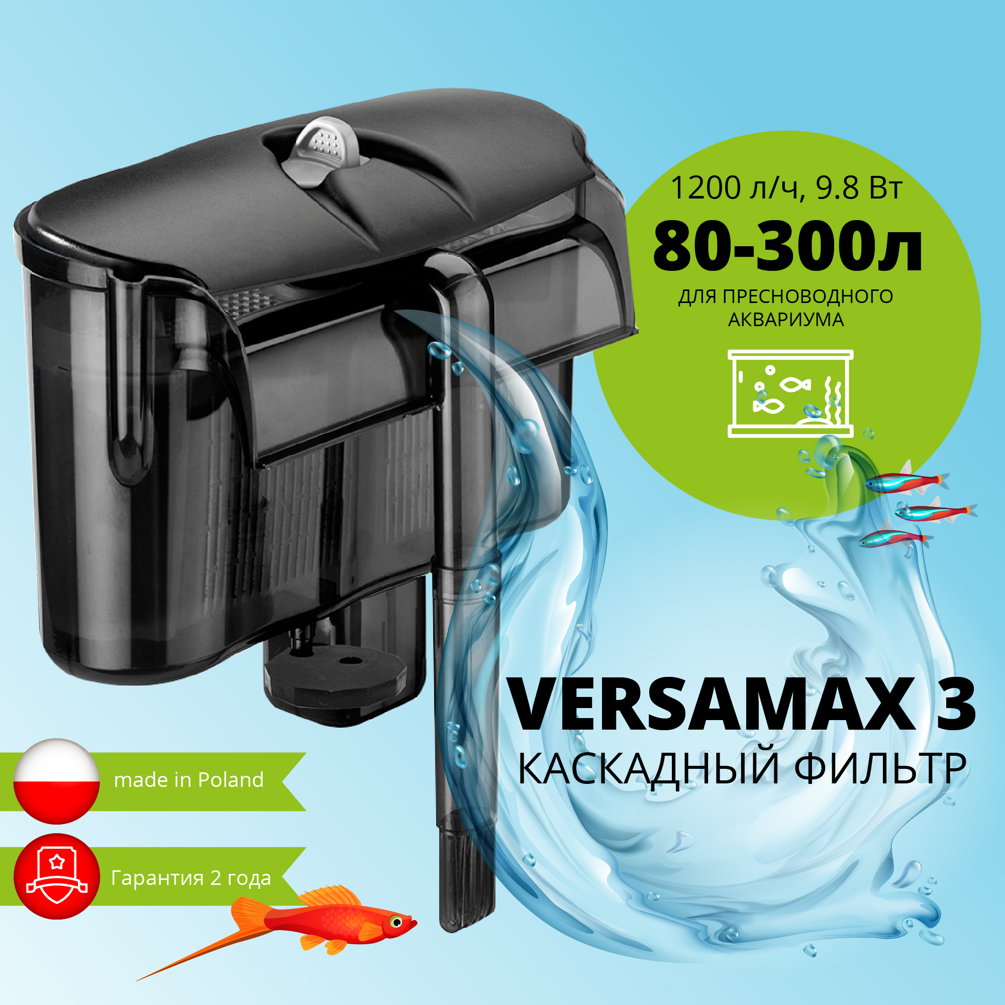 Фильтр для аквариума внешний, навесной AQUAEL VERSAMAX 3 (80 - 300 л, 1200  л/ч, 9.8 Вт) - купить с доставкой по выгодным ценам в интернет-магазине  OZON (176389273)