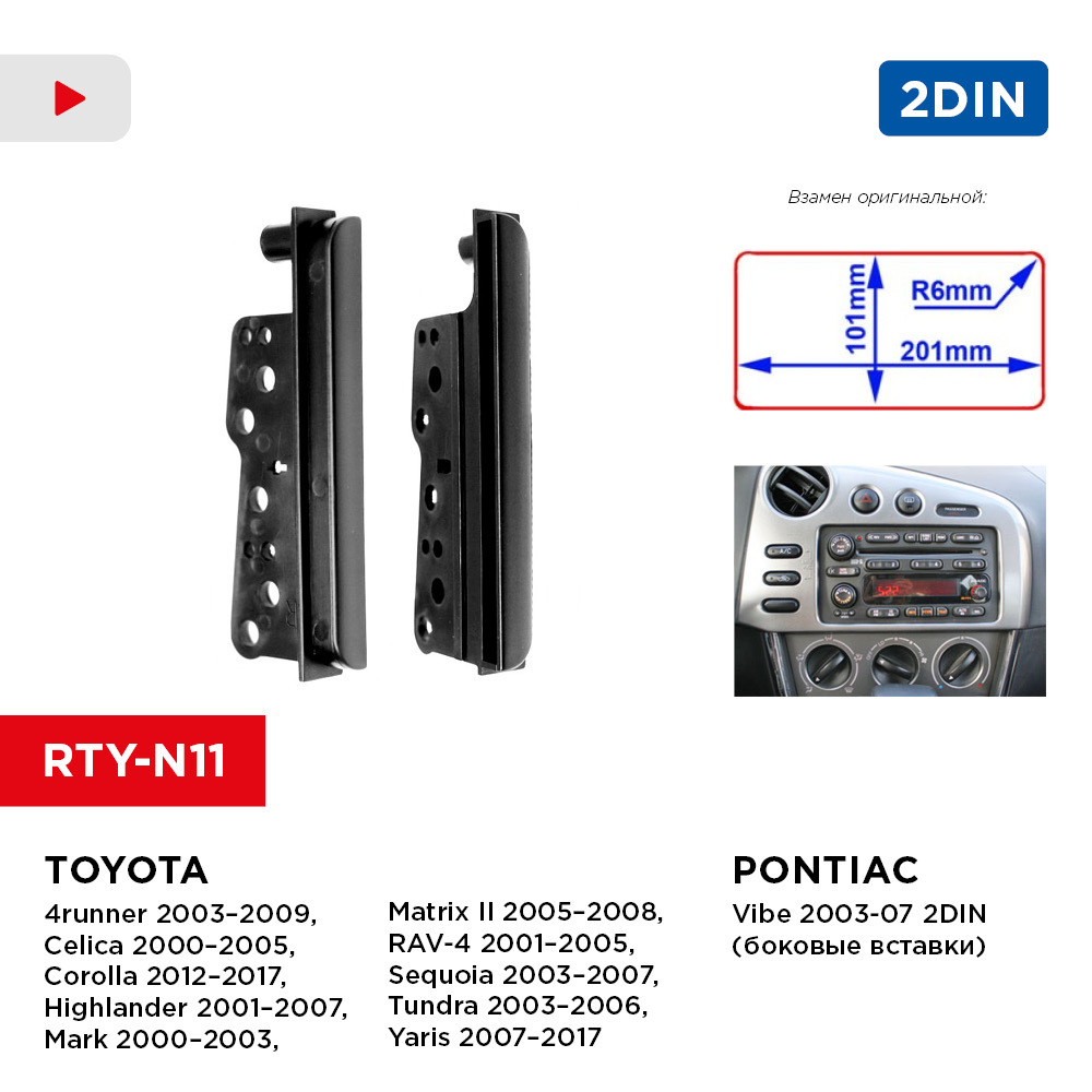 Рамка Pontiac Vibe 03-07 / Toyota 00-15 2din (боковые вставки) (Incar  RTY-N11)Штатное место - купить в интернет-магазине OZON с доставкой по  России (269897007)